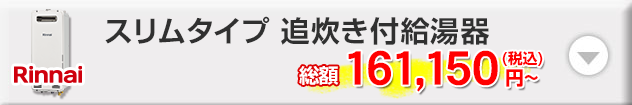 リンナイ スリムタイプ