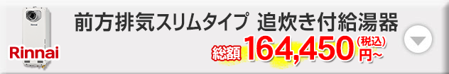 リンナイ 前方排気スリムタイプ