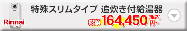 リンナイ 特殊スリムタイプ