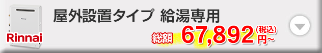 リンナイ 屋外設置タイプ 給湯専用