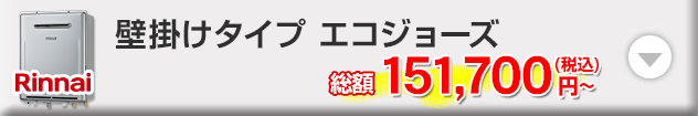 リンナイ 壁掛けタイプ エコジョーズ24号オート