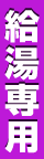給湯専用