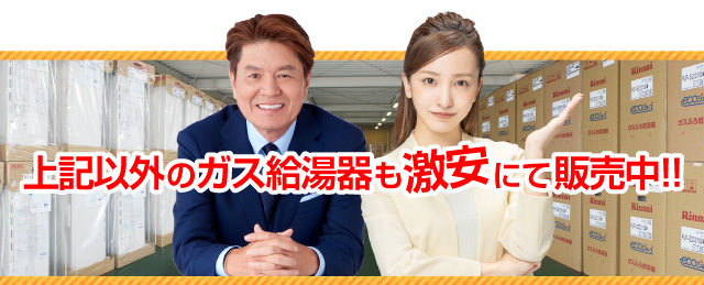 上記以外の給湯器も激安にて販売中