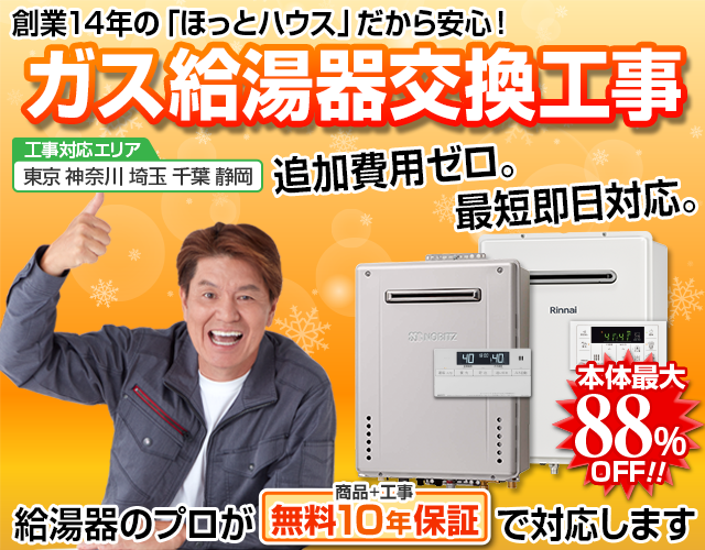 ガス給湯器最短本日取付！まずは今日お湯が出るようにしましょう！