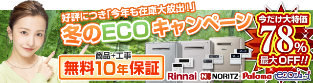 ECOキャンペーン