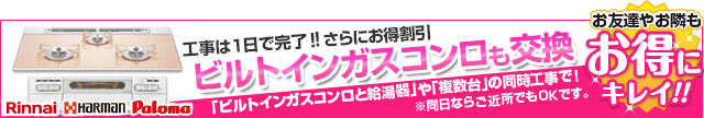 ビルトインガスコンロも交換