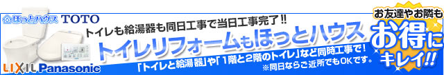トイレリフォームもほっとハウス