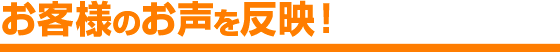お客様の声を反映