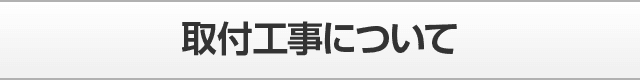 取付工事について