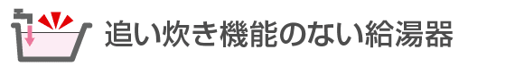 追いだき機能のない給湯器