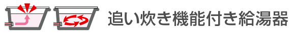 追いだき機能付き給湯器