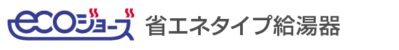 省エネタイプ給湯器