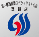 ガス機器設置スペシャリスト登録店