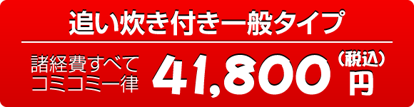追いだき付き一般タイプ：41860円