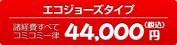 エコジョーズタイプ：44000円