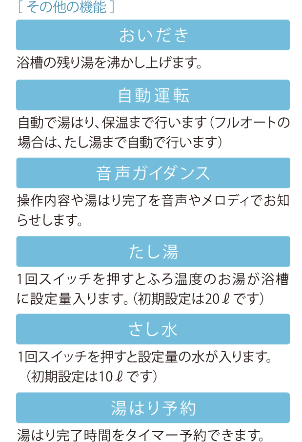 その他機能、追いだき、自動運転、音声ガイダンス、足し湯、さし水、湯はり予約