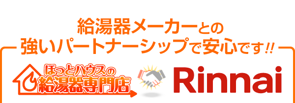 給湯器メーカーとの強いパートナーシップで安心です！