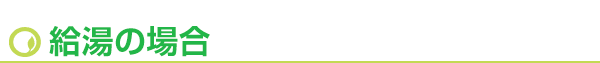 給湯の場合