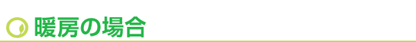 暖房の場合