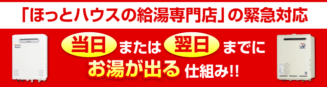 当日または、翌日までにお湯が出る仕組み