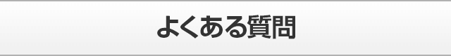 よくあるご質問