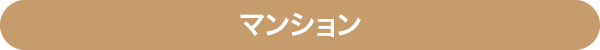 マンション
