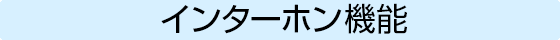 インターホン機能