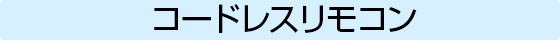 コードレスリモコン