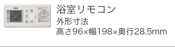 浴室リモコン