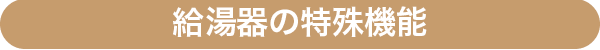 給湯器の便利機能
