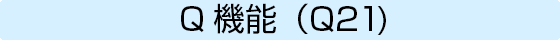 Q機能（Q21）