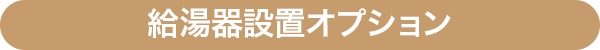 給湯器設置オプション