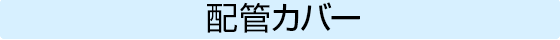 配管カバー