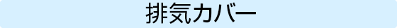 排気カバー