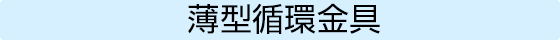 薄型循環金具
