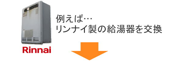 例えば…リンナイ製の給湯器を交換