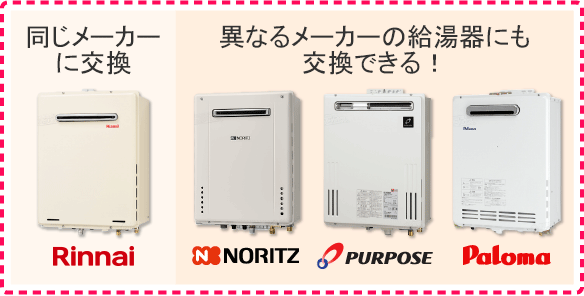 異なるメーカーの給湯器にも交換できる！