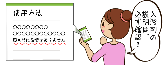 入浴剤の説明は必ず確認