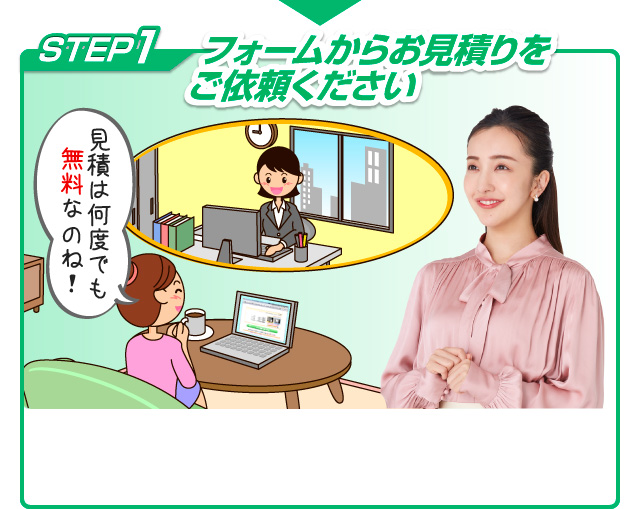 フォームからお見積りをご依頼ください