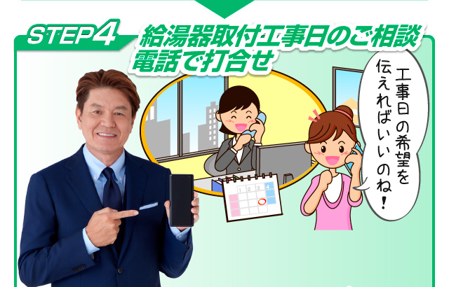 給湯器取付工事日のご相談電話で打ち合わせ