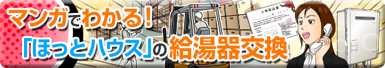 マンガでわかる！ほっとハウスの給湯器交換