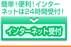 インターネットで完結