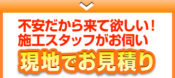 現地でお見積り