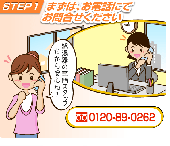 まずはお電話にてお問い合わせください