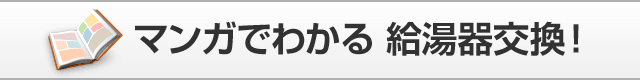 マンガでわかる給湯器交換