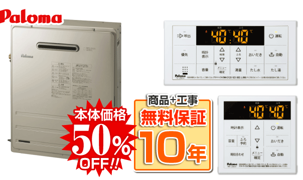 パロマFH-2423FAR＋MFC-250V