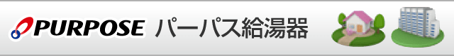パーパス給湯器