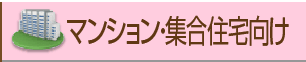 マンション