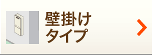 壁掛けタイプ