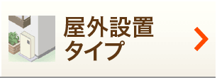 屋外据置きタイプ